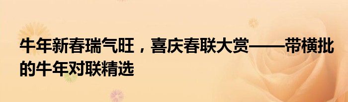 牛年新春瑞气旺，喜庆春联大赏——带横批的牛年对联精选