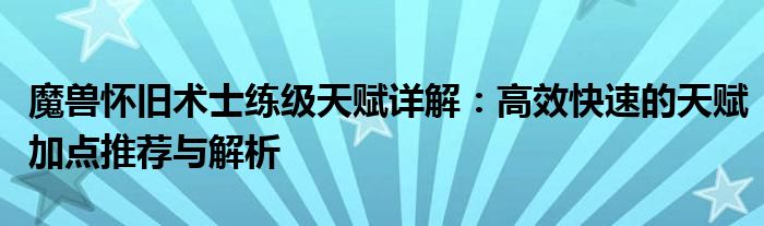 魔兽怀旧术士练级天赋详解：高效快速的天赋加点推荐与解析