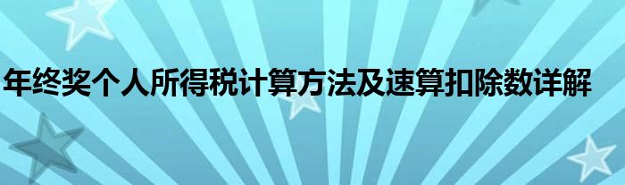 年终奖个人所得税计算方法及速算扣除数详解