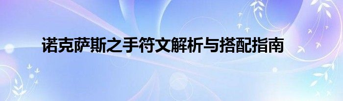 诺克萨斯之手符文解析与搭配指南