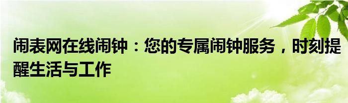 闹表网在线闹钟：您的专属闹钟服务，时刻提醒生活与工作