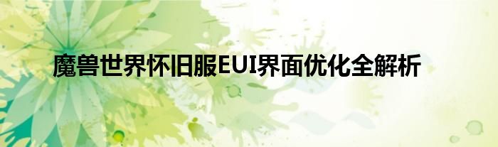 魔兽世界怀旧服EUI界面优化全解析