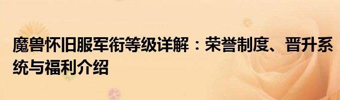 魔兽怀旧服军衔等级详解：荣誉制度、晋升系统与福利介绍