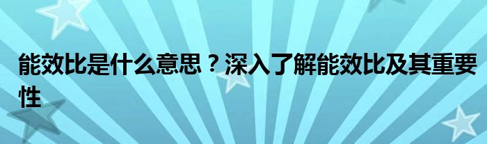 能效比是什么意思？深入了解能效比及其重要性