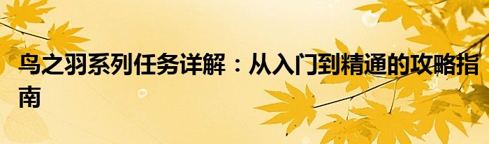 鸟之羽系列任务详解：从入门到精通的攻略指南