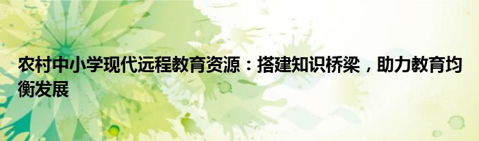 农村中小学现代远程教育资源：搭建知识桥梁，助力教育均衡发展