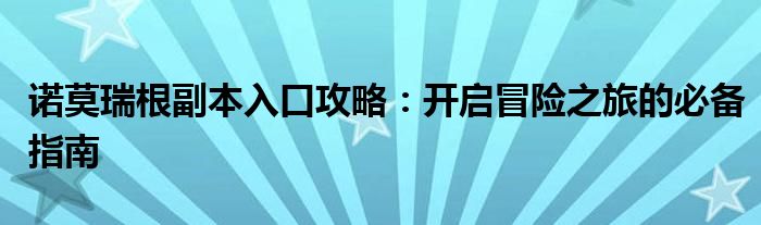 诺莫瑞根副本入口攻略：开启冒险之旅的必备指南