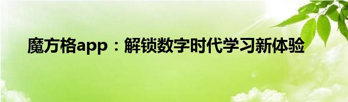 魔方格app：解锁数字时代学习新体验