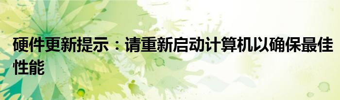 硬件更新提示：请重新启动计算机以确保最佳性能