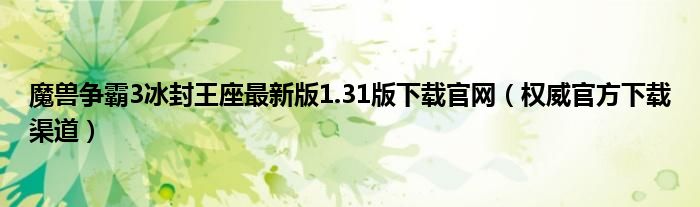 魔兽争霸3冰封王座最新版1.31版下载官网（权威官方下载渠道）