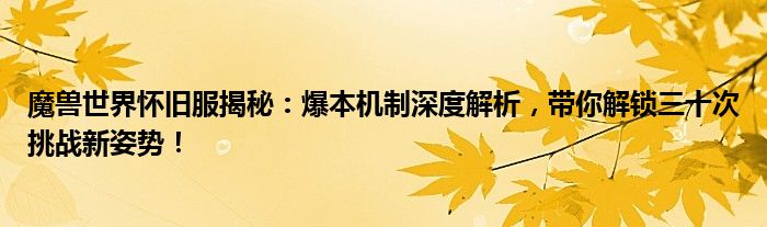 魔兽世界怀旧服揭秘：爆本机制深度解析，带你解锁三十次挑战新姿势！