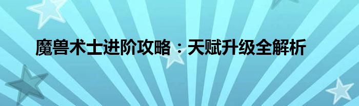 魔兽术士进阶攻略：天赋升级全解析