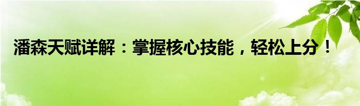 潘森天赋详解：掌握核心技能，轻松上分！