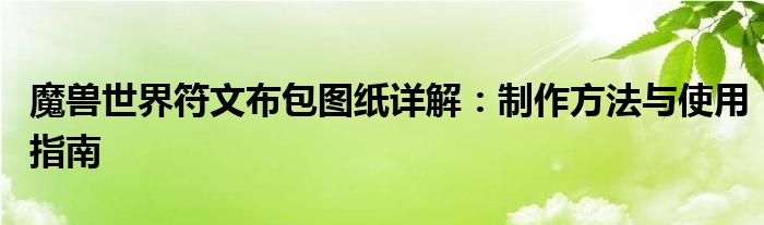 魔兽世界符文布包图纸详解：制作方法与使用指南