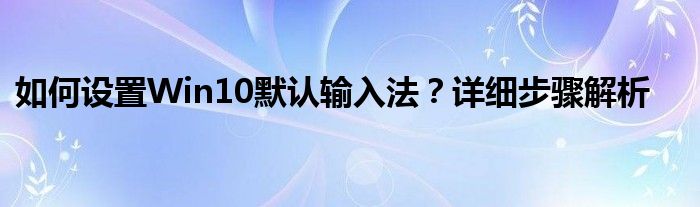 如何设置Win10默认输入法？详细步骤解析