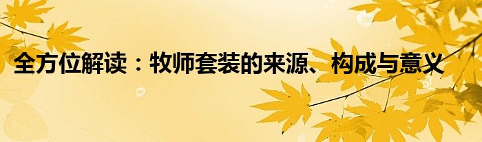 全方位解读：牧师套装的来源、构成与意义