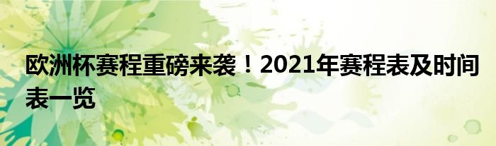 欧洲杯赛程重磅来袭！2021年赛程表及时间表一览