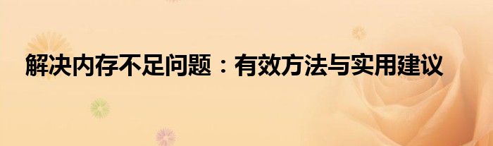 解决内存不足问题：有效方法与实用建议