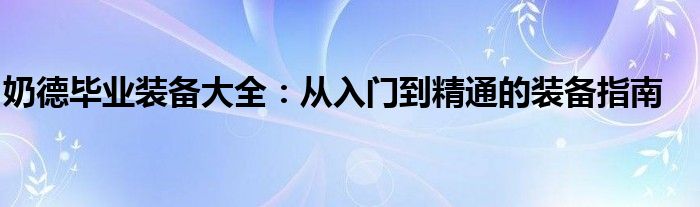 奶德毕业装备大全：从入门到精通的装备指南