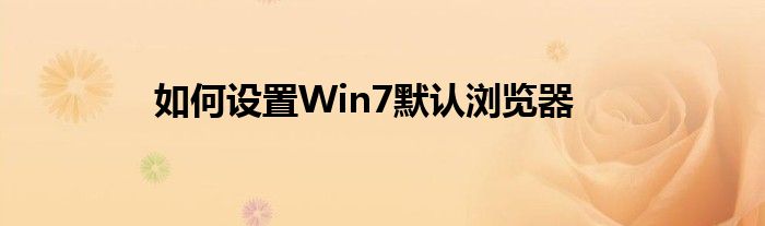 如何设置Win7默认浏览器