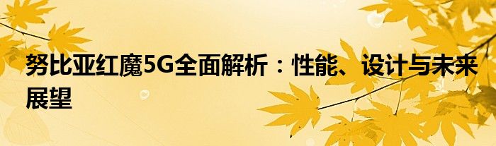 努比亚红魔5G全面解析：性能、设计与未来展望