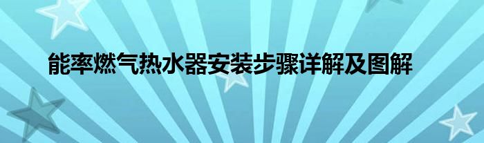 能率燃气热水器安装步骤详解及图解