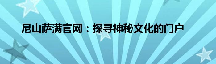 尼山萨满官网：探寻神秘文化的门户