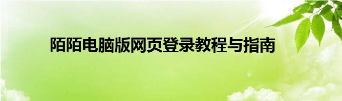 陌陌电脑版网页登录教程与指南