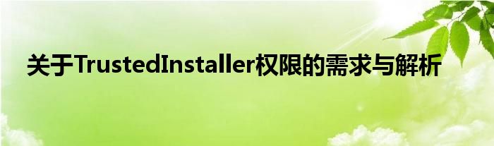 关于TrustedInstaller权限的需求与解析