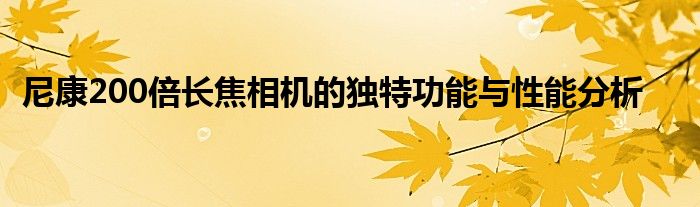 尼康200倍长焦相机的独特功能与性能分析