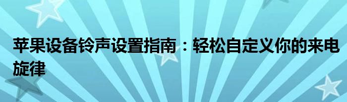 苹果设备铃声设置指南：轻松自定义你的来电旋律