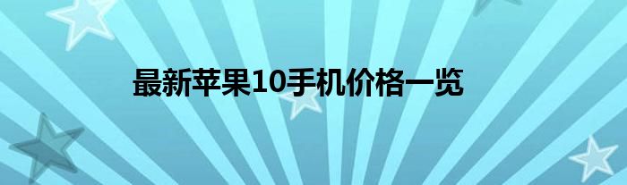 最新苹果10手机价格一览