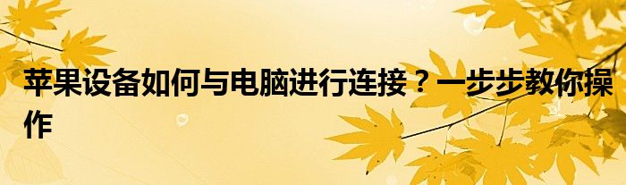 苹果设备如何与电脑进行连接？一步步教你操作