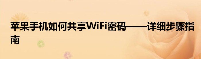 苹果手机如何共享WiFi密码——详细步骤指南