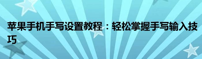 苹果手机手写设置教程：轻松掌握手写输入技巧