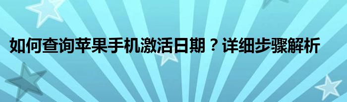 如何查询苹果手机激活日期？详细步骤解析