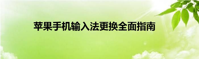 苹果手机输入法更换全面指南