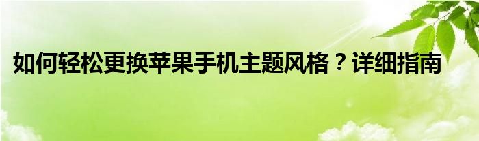 如何轻松更换苹果手机主题风格？详细指南