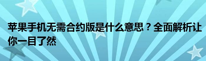 苹果手机无需合约版是什么意思？全面解析让你一目了然