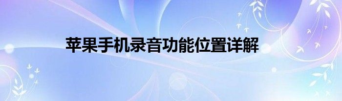 苹果手机录音功能位置详解