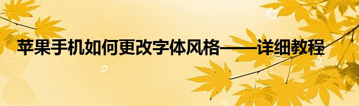 苹果手机如何更改字体风格——详细教程