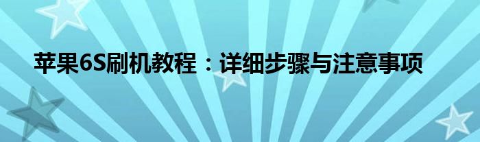 苹果6S刷机教程：详细步骤与注意事项