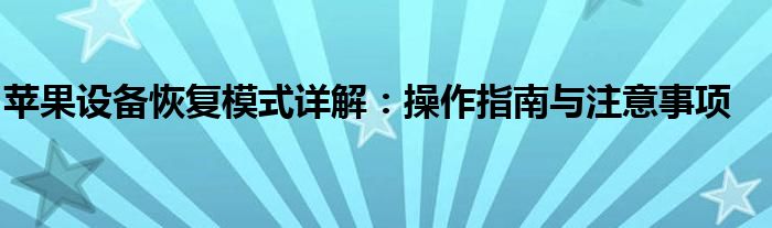 苹果设备恢复模式详解：操作指南与注意事项