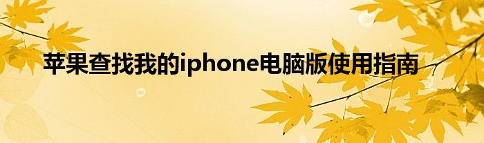 苹果查找我的iphone电脑版使用指南