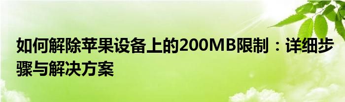 如何解除苹果设备上的200MB限制：详细步骤与解决方案