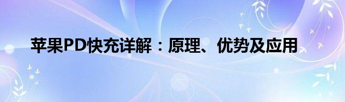 苹果PD快充详解：原理、优势及应用