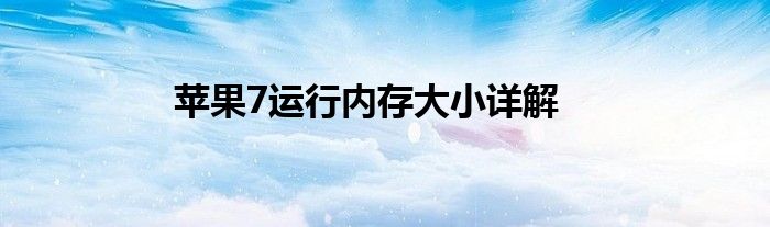 苹果7运行内存大小详解