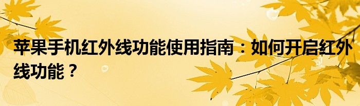 苹果手机红外线功能使用指南：如何开启红外线功能？