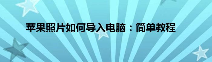 苹果照片如何导入电脑：简单教程