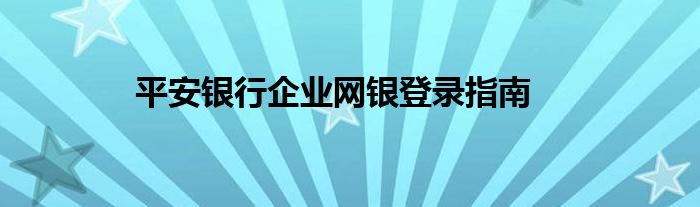 平安银行企业网银登录指南